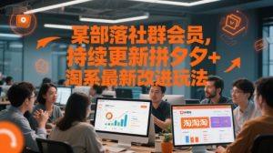 某部落社群会员，持续更新拼夕夕+淘系最新改进玩法-金融资料分享