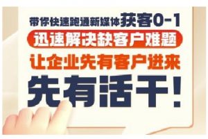 抖音短视频广告投放获客实操营,带你快速跑通新媒体获客0-1,迅速解决缺客户难题-金融资料分享