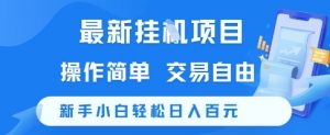 最新挂G项目，操作简单，交易自由，新手小白轻松日入100+【揭秘】-金融资料分享