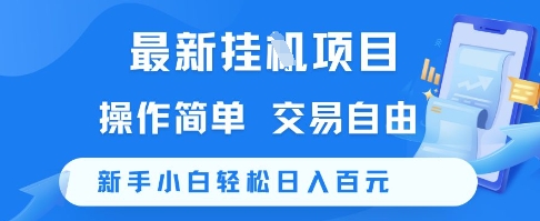 最新挂G项目，操作简单，交易自由，新手小白轻松日入100+【揭秘】-金融资料分享