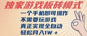 独家游戏搬砖，单手机操作，全自动挂G，不需要玩游戏，日入3张【揭秘】-金融资料分享