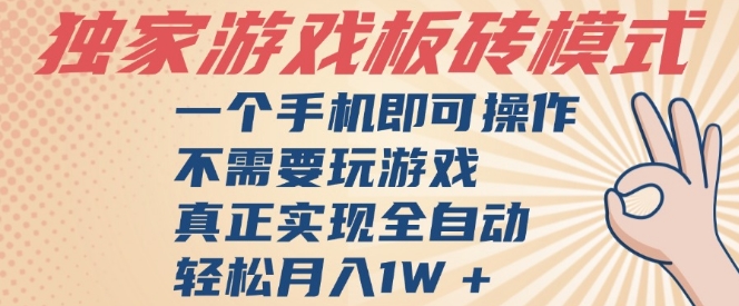 独家游戏搬砖,单手机操作,全自动挂G,不需要玩游戏,日入3张【揭秘】-金融资料分享