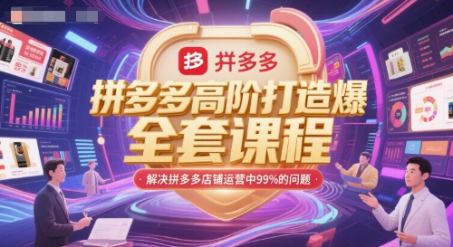 拼多多高阶打造爆款全套课程，解决拼多多店铺运营中99%的问题-金融资料分享