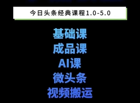头条图文课1-5期教你头条图文写作、微头条、视频搬运变现，适合新手快速起号玩法-金融资料分享