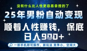 没什么比顺着人性挣钱更简单的了,男粉全自动变现,保底日入9张+【揭秘】-金融资料分享