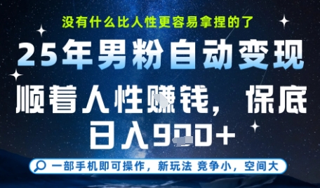 没什么比顺着人性挣钱更简单的了,男粉全自动变现,保底日入9张+【揭秘】-金融资料分享
