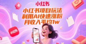 小红书项目玩法,利用AI快速涨粉,月收入平均1w+-金融资料分享