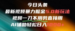 今日头条AI免剪辑搬运新风口,不剪直接发,暴力掘金日入四位数-金融资料分享