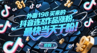 外面198买来的抖音连怼作品涨粉，最快当天千粉-金融资料分享