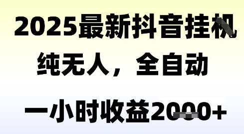 独家抖音无人撸礼物,全自动纯无人,长期稳定 一个小时收益2k+,小白当天拿结果【揭秘】-金融资料分享
