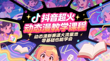 抖音超火动态漫教学课程，动态漫新赛道大流量池，零基础也能学会-金融资料分享