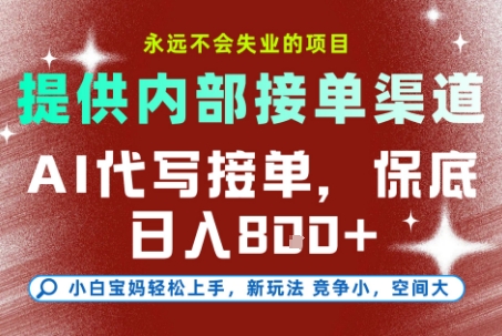 提供接单渠道，AI代写接单，永远不会失业的项目，多劳多得，保底日入8张+【揭秘】-金融资料分享