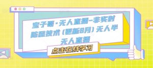 宝子哥·无人直播-非实时防风技术(更新25年6月)无人半无人直播-金融资料分享