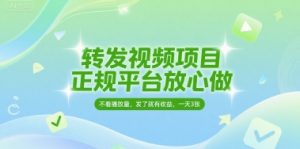 转发视频项目,正规平台放心做,不看播放量,无粉丝要求,发了就有收益,一天3张【揭秘】-金融资料分享