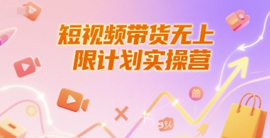 短视频带货无上限计划实操营,新人短视频带货工具流养号破播文案运营篇课程-金融资料分享