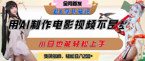 用AI制作电影不是梦,小白学会后轻松熟练上手,变现方式多样,日入2张+-金融资料分享