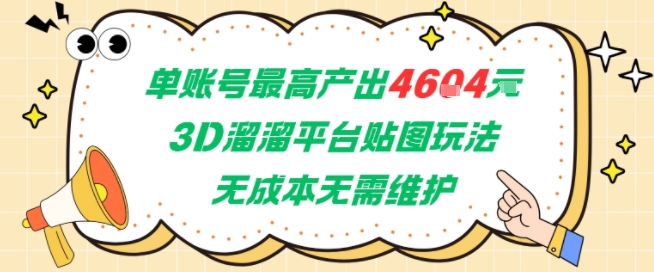 单账号最高产出4604，3D溜溜平台贴图玩法，无成本无需维护，兼职副业最稳项目-金融资料分享