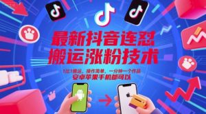最新抖音连怼搬运涨粉技术，1比1搬运，操作简单，一分钟一个作品，安卓苹果手机都可以-金融资料分享