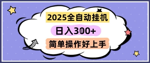 2025全自动挂G撸金，一天稳定3张，多机多挣，收益无上限，简单操作好上手【揭秘】-金融资料分享
