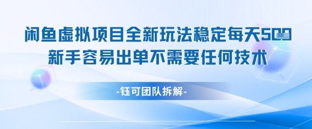 闲鱼虚拟项目全新玩法,稳定每天几张+ 新手容易出单不需要任何技术-金融资料分享