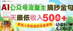 AI公众号流量主摘抄金句,看透人性底层的流量逻辑,一天最低收入5张-金融资料分享