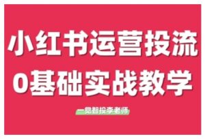 小红书运营投流,小红书广告投放从0到1的实战课,学完即可开始投放(更新)-金融资料分享