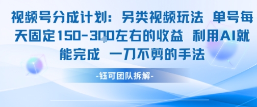 视频号分成另类视频玩法单号每天固定150左右的收益利用AI就能完成一刀不剪的手法-金融资料分享