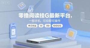 零撸阅读挂G最新平台，一部手机即可操作，单日收益50-3张+轻轻松松【揭秘】-金融资料分享
