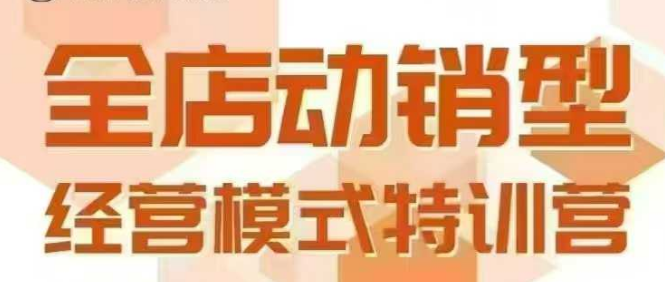 全店动销型经营模式,6月25-26日广州线下课,掌握全店动销模型和全流程方法论-金融资料分享