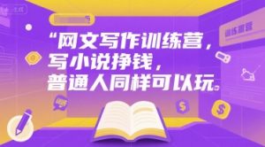 网文写作训练营，写小说挣钱，普通人同样可以玩-金融资料分享