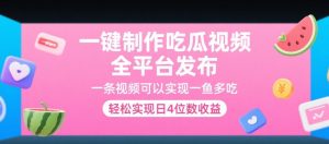 一键制作吃瓜视频，全平台发布，一条视频可以实现一鱼多吃，轻松实现日4位数收益【揭秘】-金融资料分享