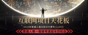 韭菜末日!2025 知识付费“天花板玩法”:不做韭菜,做镰刀!新手当天炼成“月入 10个”【揭秘】-金融资料分享
