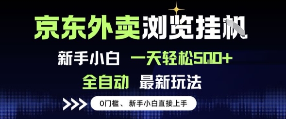 京东外卖浏览全自动项目，操作简单0成本，新手小白轻松一天5张+【揭秘】-金融资料分享