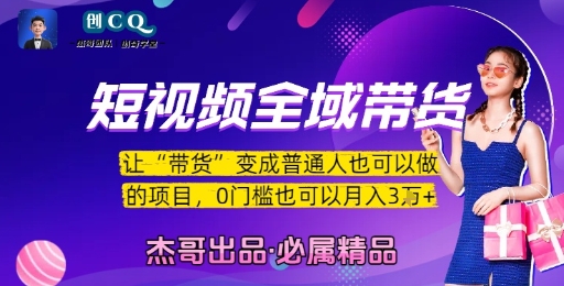 短视频全域带货,让带货变成普通人也可以做的项目,0门槛也可以月入3W-金融资料分享