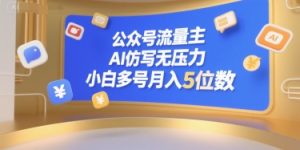 公众号流量主，AI仿写无压力，小白多号月入5位数-金融资料分享