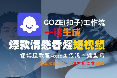 COZE(扣子)工作流一键生成爆款情感香烟短视频,保姆级教程,零基础快速入门-金融资料分享