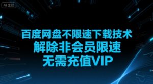 百度网盘不限速下载技术，解除非会员限速，无需充值VIP-金融资料分享