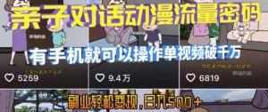 AI引爆短视频,亲子对话动漫流量密码,有手机就可以操作,单视频破千万播放,副业轻松变现,日入5张【揭秘】-金融资料分享