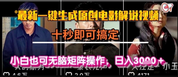 最新一键生成原创电影解说视频，几秒即可搞定， 小白也可无脑矩阵操作，日入1k+【揭秘】-金融资料分享
