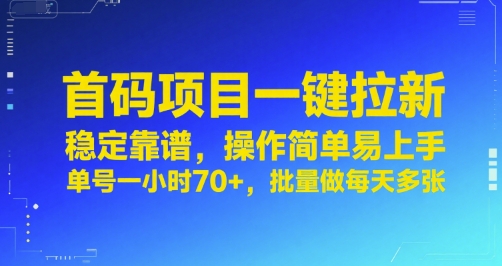 首码项目一键拉新,稳定靠谱,操作简单易上手,单号一小时70+,批量做每天多张【揭秘】-金融资料分享