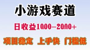 小游戏赛道，一天收益1k-2k+ 稳定项目，门槛低，上手快适合新人小白【揭秘】-金融资料分享