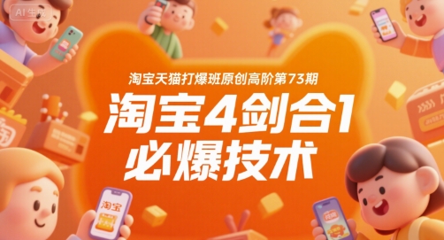 淘宝天猫打爆班原创高阶第73期,淘宝4剑合1必爆技术-金融资料分享