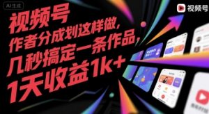视频号创作者分成计划这样做，几秒搞定一条作品，1天收益1k+【揭秘】-金融资料分享