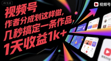 视频号创作者分成计划这样做，几秒搞定一条作品，1天收益1k+【揭秘】-金融资料分享