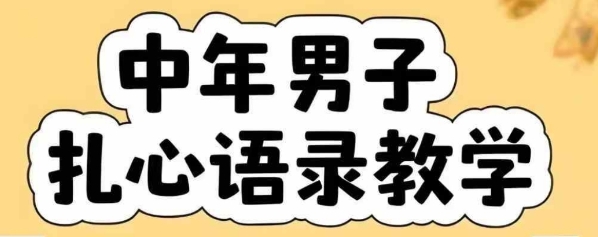 云天中年男人扎心语录图文视频，全套课程，含智能体，一键生成-金融资料分享
