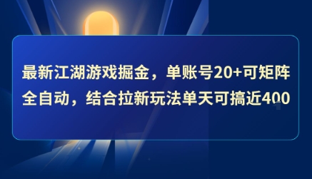 最新江湖游戏掘金,单账号20+可矩阵全自动 ,结合拉新玩法单天可搞4张+【揭秘】-金融资料分享