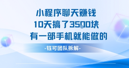 小程序聊天挣钱10天搞了3.5k，有一部手机就能做的-金融资料分享
