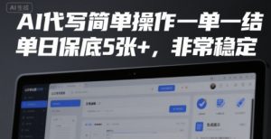 AI代写简单操作一单一结，单日保底5张+，非常稳定【揭秘】-金融资料分享
