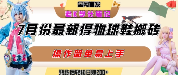 七月最新得物视频搬砖加球鞋搬砖玩法,可以多号矩阵操作,快速起号拉爆流量-金融资料分享