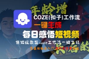 COZE(扣子)工作流一键生成每日感悟短视频,保姆级教程,零基础快速入门-金融资料分享